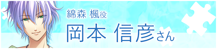 綿森 楓役　岡本 信彦さん