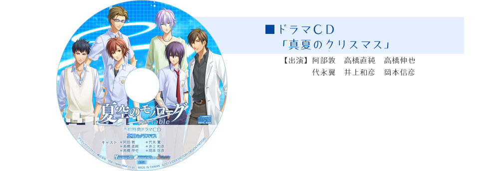 ドラマＣＤ「真夏のクリスマス」阿部敦・高橋直純・高橋伸也・代永翼・井上和彦・岡本信彦