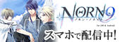 NORN9 ノルン＋ノネット for iOS & Android