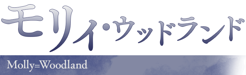 モリィ・ウッドランド