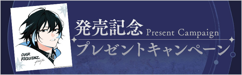 発売記念キャンペーン