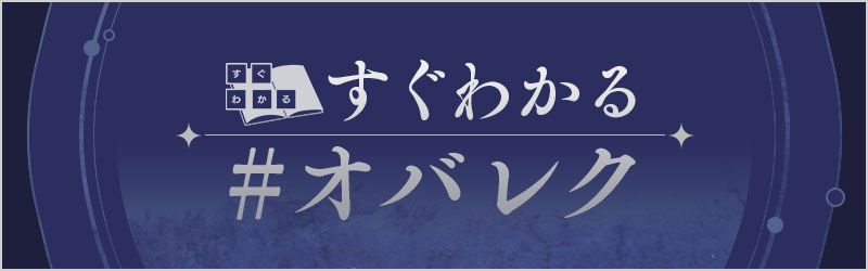 すぐわかる#オバレク