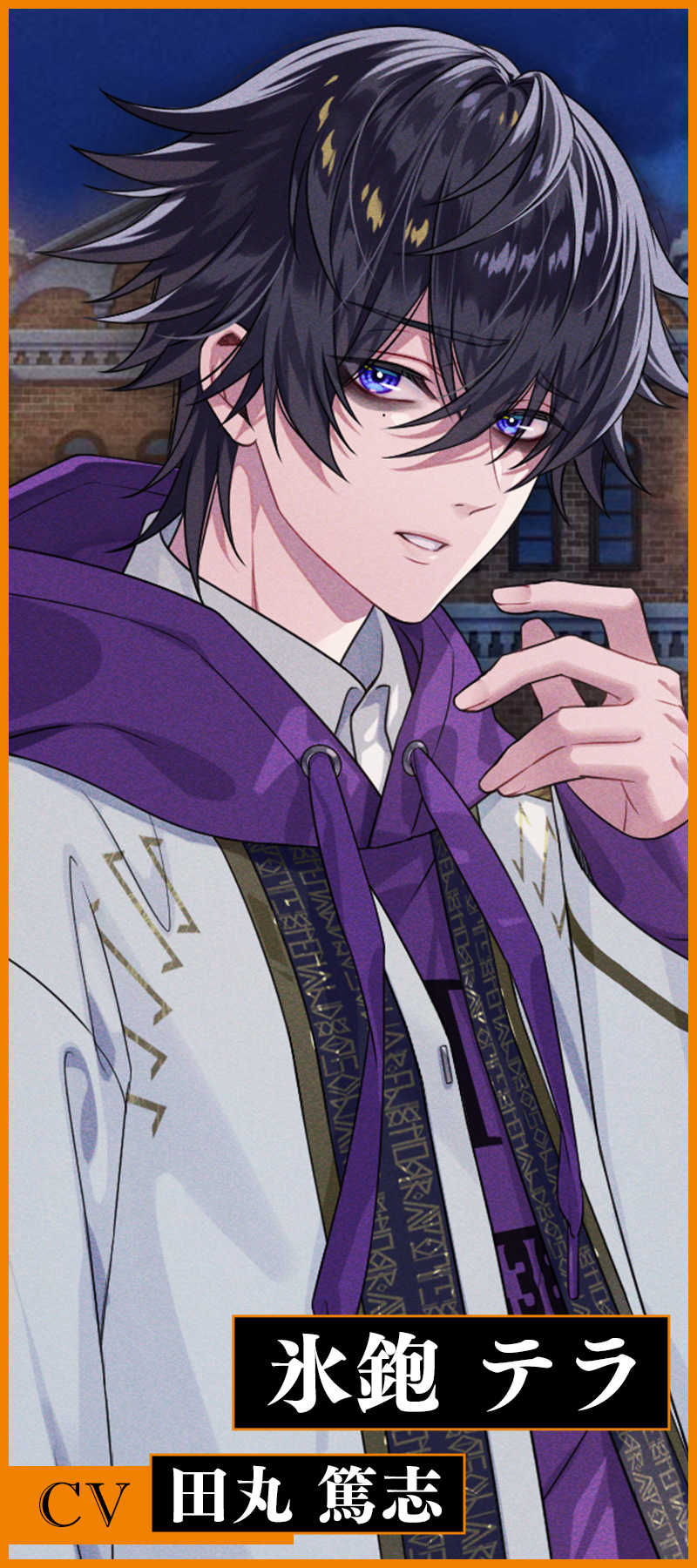 氷鉋 テラ CV.田丸 篤志