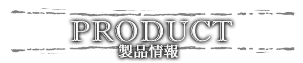 製品情報