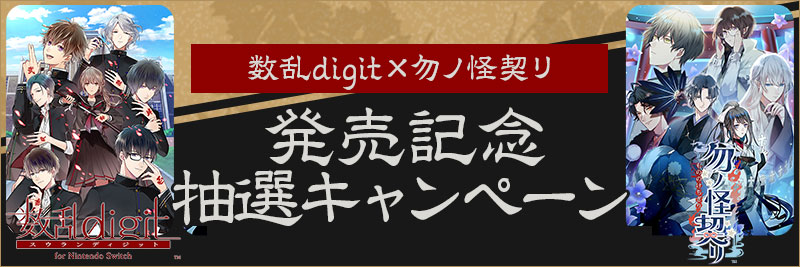 発売記念抽選キャンペーン